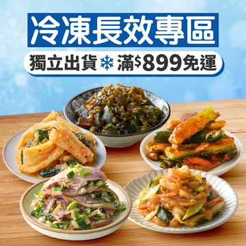 【冷凍長效專區】7款人氣商品 |  冷凍獨立出貨★滿$899免運