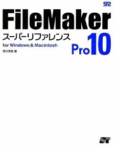  ＦｉｌｅＭａｋｅｒ　Ｐｒｏ　１０スーパーリファレンス　ｆｏｒ　Ｗｉｎｄｏｗｓ　＆　Ｍａｃｉｎｔｏｓｈ／野沢直樹