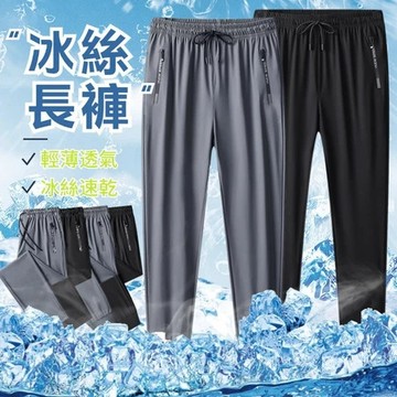 【臺北出貨 冰絲冰感冰涼褲】M~8XL冰絲超彈力褲❄️防水拉鍊 縮口長褲 速乾長褲  運動褲 冰絲涼感 運動長褲體感降溫