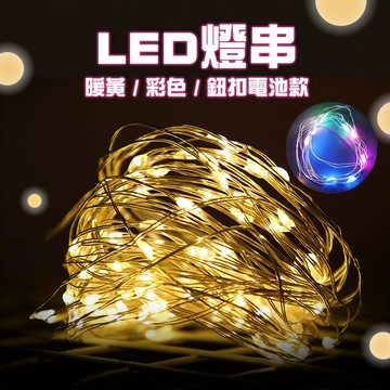 LED燈串 鈕扣電池 螢火蟲燈串 USB燈串 300CM 100CM 銅線燈 串燈 電池雙供電 耶誕聖誕燈 活動布置