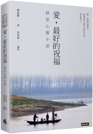 愛，最好的祝福：靜思心靈小語（中英對照）【城邦讀書花園】