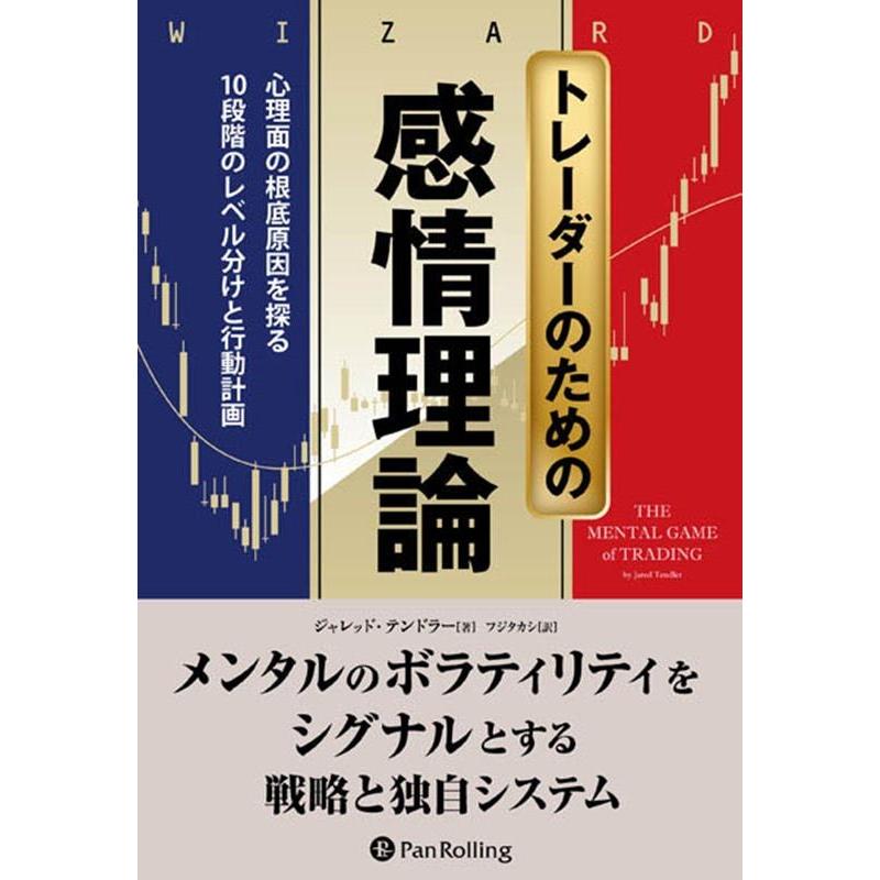 トレーダーのための感情理論 ジャレッド・テンドラー 著