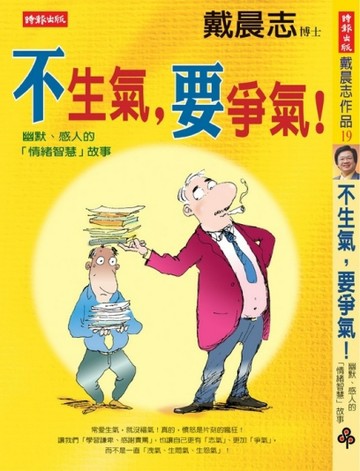 不生氣，要爭氣[二手書_良好]