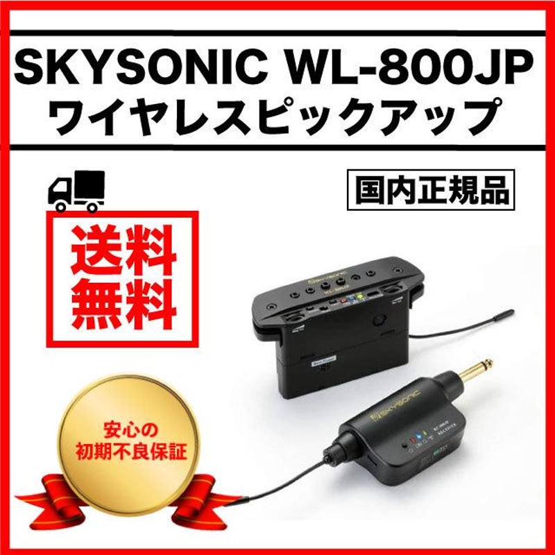 ピックアップ ワイヤレス SKYSONIC スカイソニック WL-800JP アコースティックギター ワイヤレス・ピックアップ 無線 |  LINEブランドカタログ