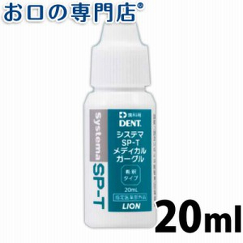 ポイント消化 うがい薬 ライオン システマsp T メディカルガーグル ml 指定医薬部外品 歯科専売品 通販 Lineポイント最大1 0 Get Lineショッピング