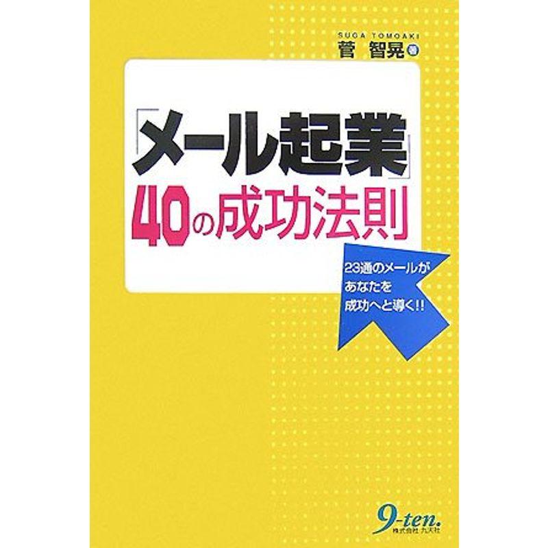 「メール起業」40の成功法則