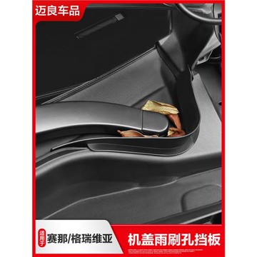 適用于豐田賽那格瑞維亞機蓋雨刷孔板塞納改裝密封蓋擋板配件用品