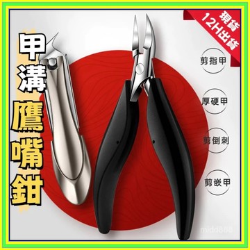 🔥現貨+隔日到店🔥鷹嘴鉗 指甲刀 修腳趾甲鉗 死皮剪 甲溝鷹嘴鉗 不鏽鋼死皮剪 死皮鉗 甲溝鉗 指甲鉗指甲剪 0601
