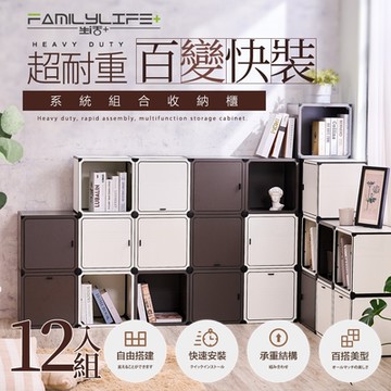 【FL 生活+】超耐重百變快裝系統組合收納櫃-12入組(百搭雙色-附連結固定器/收納箱/傢俱/系統櫃/書櫃/電視櫃/YG-123*12)
