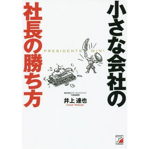 小さな会社の社長の勝ち方 PRESIDENTS WIN