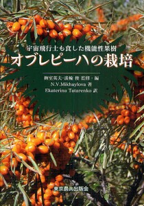 オブレピーハの栽培 宇宙飛行士も食した機能性果樹 梅室英夫 ・編淡輪俊 ・編Ｎ．Ｖ．Ｍｉｋｈａｙｌｏｖａ