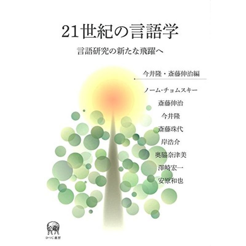 21世紀の言語学―言語研究の新たな飛躍へ