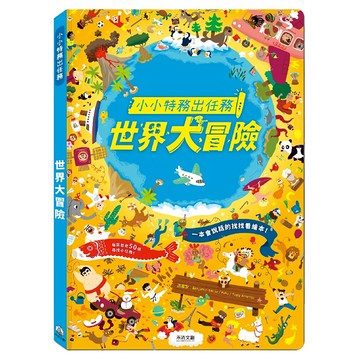 禾流 小小特務出任務世界大冒險  趣味尋找遊戲書  培養觀察力與專注力  小小特務出任務  1本  禾流文創