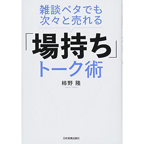 雑談ベタでも次 と売れる 場持ち トーク術