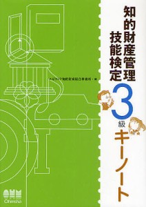 知的財産管理技能検定3級キーノート ユビランド知的財産綜合事務所