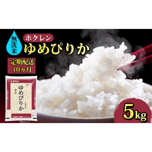 ふるさと納税 北海道 豊浦町 ホクレン ゆめぴりか 無洗米5kg（5kg×1）