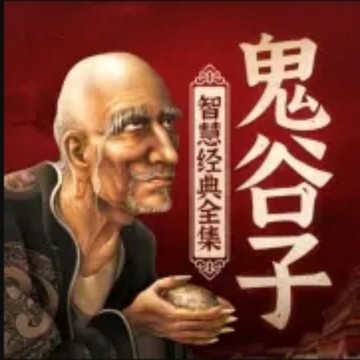 【有聲書】鬼谷子智慧经典全集 |职场权谋