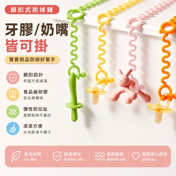 矽膠一體式奶瓶防掉 防摔鏈 嬰兒車水杯奶瓶掛繩 寶寶奶嘴牙膠 固齒器 可水煮防掉鏈 矽膠防掉鏈 玩具夾
