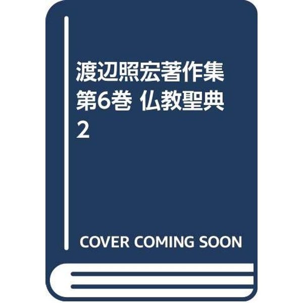 渡辺照宏著作集 第6巻 仏教聖典