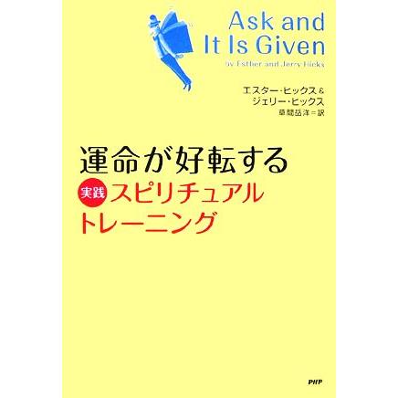 運命が好転する実践スピリチュアル・トレーニング／エスターヒックス，ジェリーヒックス，草間岳洋