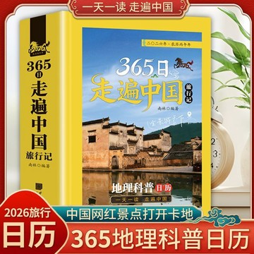 正版有貨🔥365日走遍中國旅行記2026地理科普日曆檯曆年曆國家地理國內書籍