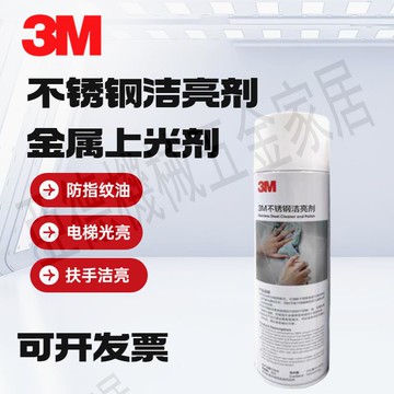 3M不銹鋼潔亮劑金屬上光劑不銹鋼清潔劑電梯光亮劑不銹鋼扶手潔亮【亞德機械五金家居】