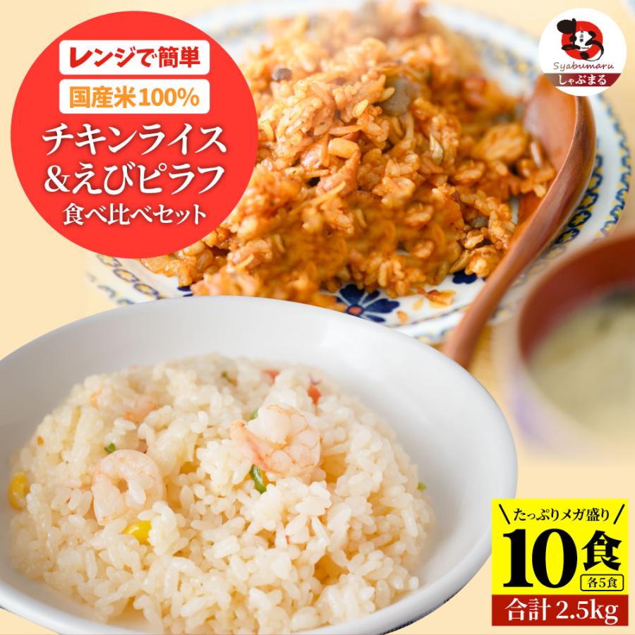 チキンライス＆えびピラフ 10 食セット(各 食・2.5kg) 海老ピラフ エビピラフ ピラフ お弁当 チキンライス ちきんらいす 冷凍 惣菜 送料無料