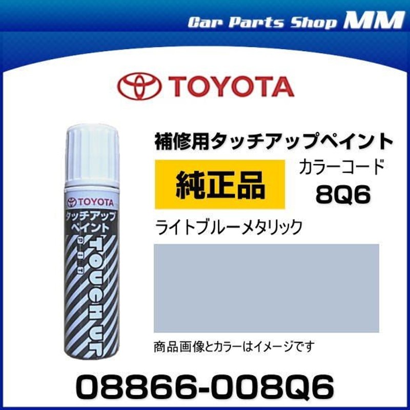 ネコポス可能 TOYOTA トヨタ純正 08866-008Q6 カラー 8Q6 ライトブルーメタリック タッチペン/タッチアップペイント 15ml  通販 LINEポイント最大0.5%GET | LINEショッピング