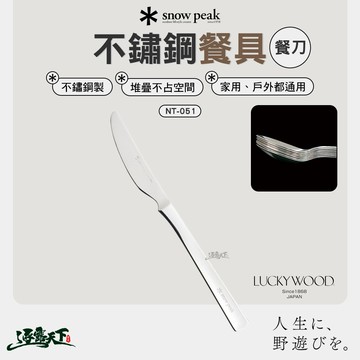 SNOWPEAK 不鏽鋼餐刀 NT-051