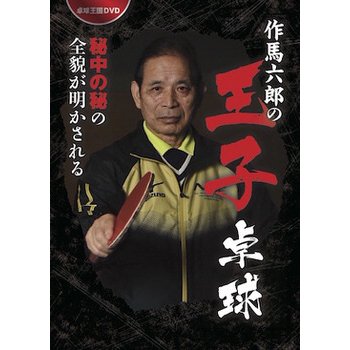 作馬六郎の王子卓球DVD