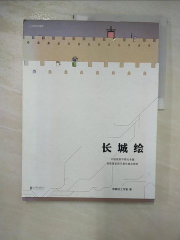 【書寶二手書T4／地理_R86】長城繪_簡體_帝都繪工作室