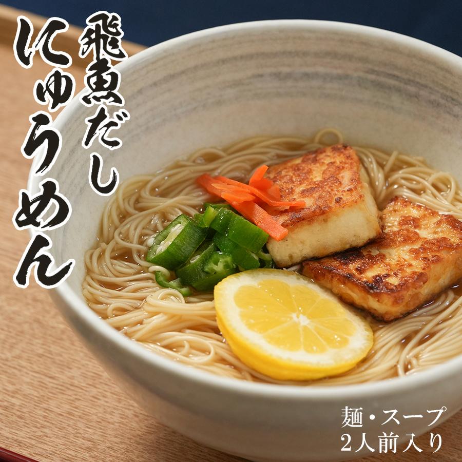 ゆで時間100秒 隠れ岩松 乾にゅうめん 飛魚だしスープ ２食入り みそ半