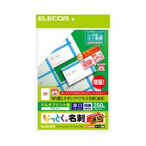 エレコム なっとく名刺 速切クリアカット マルチプリント紙 白 250枚 メーカー在庫品