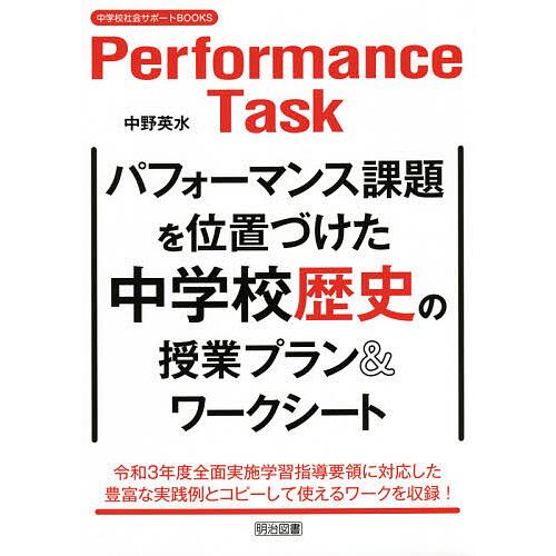 パフォーマンス課題を位置づけた中学校歴史の授業プラン ワークシート