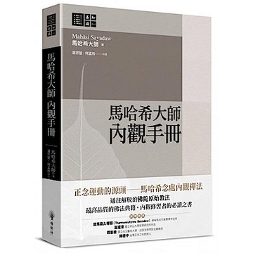 馬哈希大師 內觀手冊【城邦讀書花園】