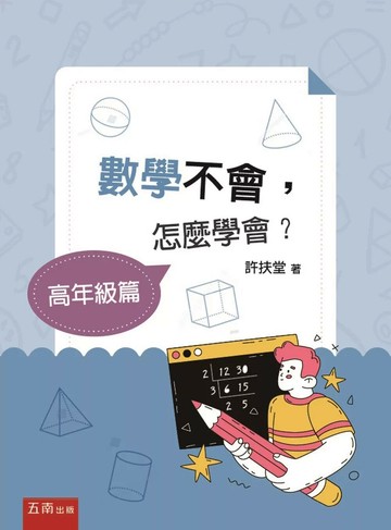 數學不會，怎麼學會？【高年級篇】 (1版) 許扶堂 2025 五南