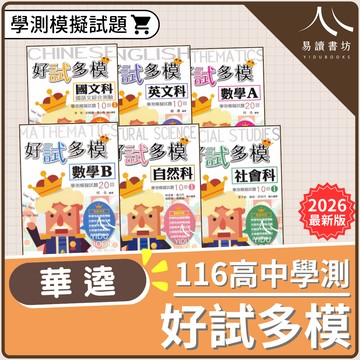 華逵高中-好試多模 學測模擬試題 學測必備 附詳解 模擬考 國文(1) 國文(2) 英文 數學A 數學B 自然(1) 社會(1)/(2) 108課綱