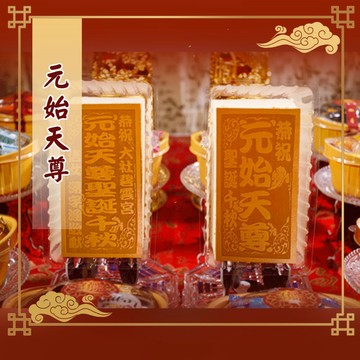 【老食說】元始天尊 可客制宮名 小尺寸 光雕蜂蜜蛋糕 壽桃壽麵壽桃塔神明祝壽拜拜 宴王擺宴敬神禮佛 供品點心 神明蛋糕