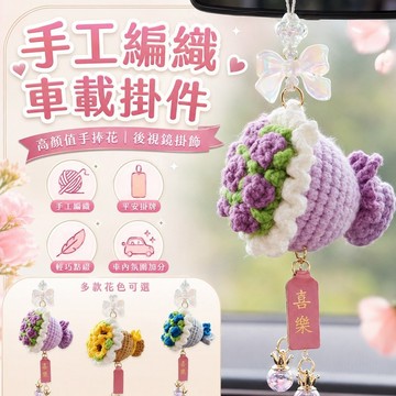 桃園出貨✨手工編織手捧花汽車掛件車載後視鏡掛飾高顏值花束吊墜輕奢車內裝飾小物