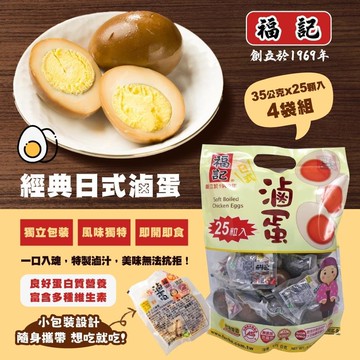 【福記】日式滷蛋35gx25粒x4包