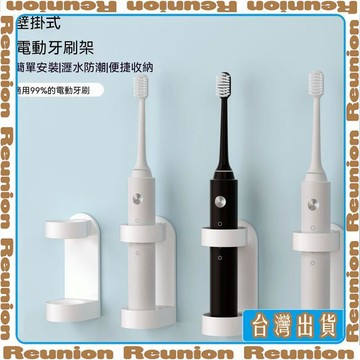 電動牙刷架免打孔壁掛式牙刷掛架衛生間牙刷收納底座牙具#6可開發票✔Reunion🏠臺灣出貨🏠