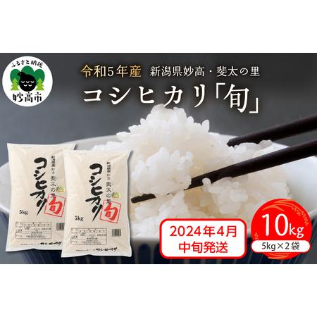 ふるさと納税 新潟県妙高産斐太の里コシヒカリ「旬」10kg(5kg×2袋) 新潟県妙高市