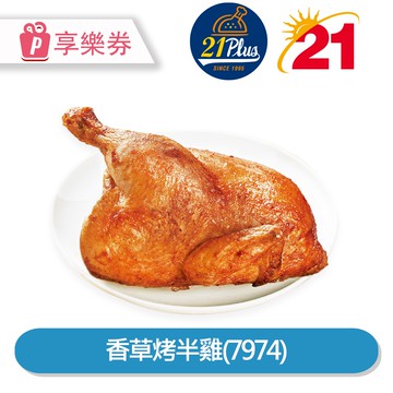 代收代付-21Plus 21風味館 香草烤半雞(7974) 享樂券_電子憑證