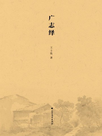 【電子書】广志绎
