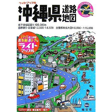 沖縄県道路地図 ライトマップル／昭文社