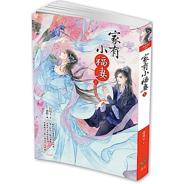 家有小福妻3【城邦讀書花園】
