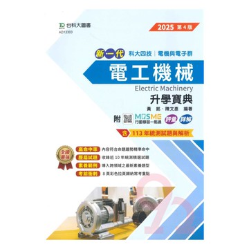 台科大高職(電機電子)升學寶典-電工機械(新一代)