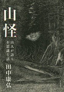 山怪 山人が語る不思議な話 田中康弘