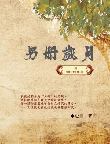 【電子書】另冊歲月（下冊）：史言紀實系列之一: Category