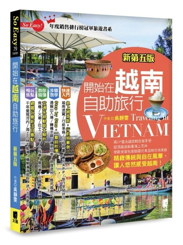 開始在越南自助旅行（新第五版）[二手書_良好]